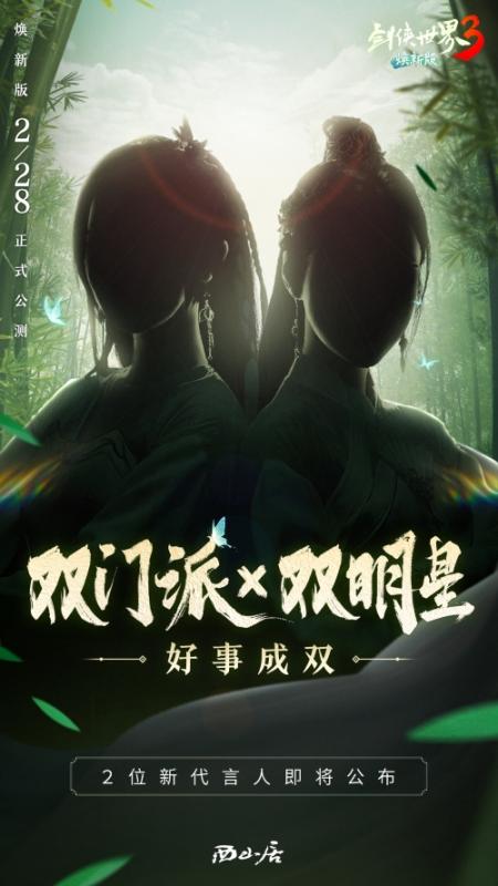 双明星助阵!西山居《剑侠世界3》代言人悬念海报公布