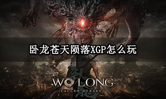 卧龙苍天陨落XGP怎么玩 XGP会员免费游玩教程