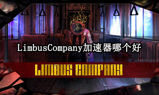 LimbusCompany加速器哪个好 好用的加速器推荐