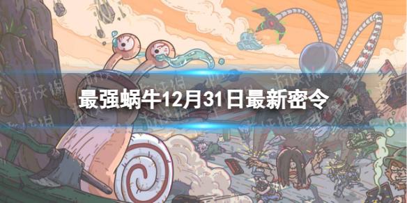 最强蜗牛12月31日最新密令 最强蜗牛2022年12月31日最新密令是什么