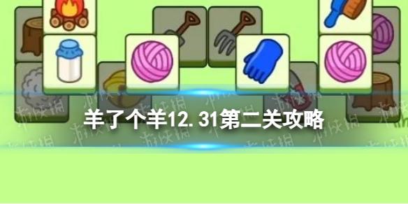 羊了个羊第二关怎么过12.31 羊了个羊12.31攻略