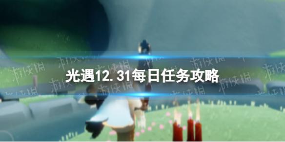 光遇12月31日每日任务怎么做 光遇12.31每日任务攻略