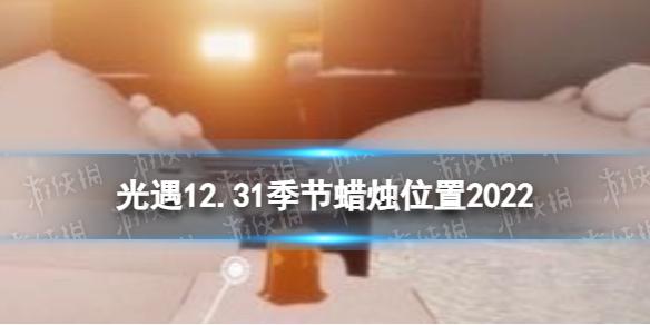 光遇12月31日季节蜡烛在哪 光遇12.31季节蜡烛位置2022