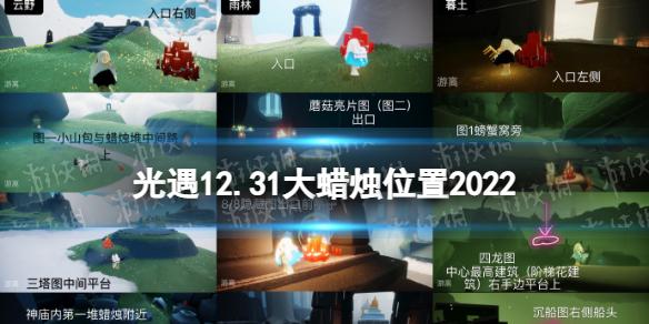 光遇12月31日大蜡烛在哪 光遇12.31大蜡烛位置2022