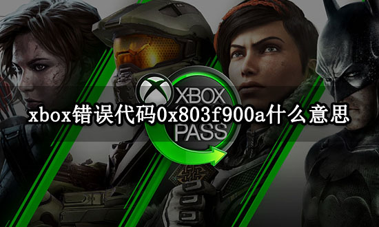 xbox错误代码0x803f900a什么意思 错误代码解决方法