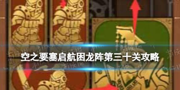 空之要塞启航困龙阵30怎么过 空之要塞启航困龙阵第三十关攻略