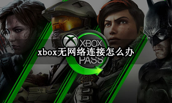 xbox无网络连接怎么办 无法连接到网络解决方法