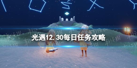 光遇12月30日每日任务怎么做 光遇12.30每日任务攻略