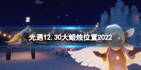 光遇12月30日大蜡烛在哪 光遇12.30大蜡烛位置2022