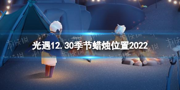 光遇12月30日季节蜡烛在哪 光遇12.30季节蜡烛位置2022