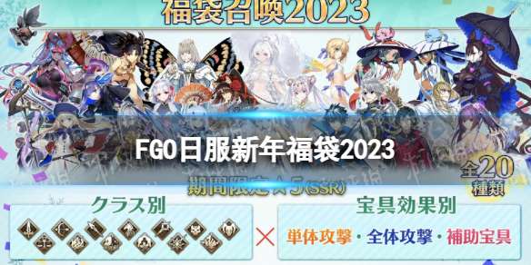 FGO日服新年福袋2023 FGO日服新年福袋机制