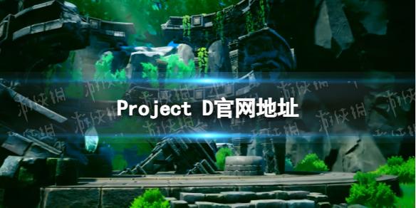 Project D官网地址 Project D地址分享