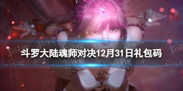 斗罗大陆魂师对决12月31日兑换码 斗罗大陆魂师对决礼包码12月31日最新