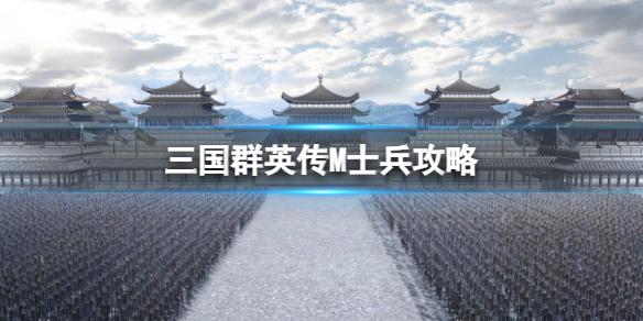 三国群英传M士兵攻略 三国群英传M亚服带兵玩法介绍