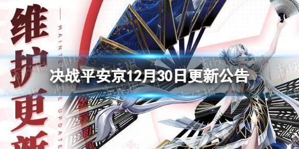 决战平安京12月30日更新公告 决战平安京五周年庆典开启