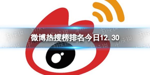 微博热搜榜排名今日12.30 微博热搜榜今日事件12月30日