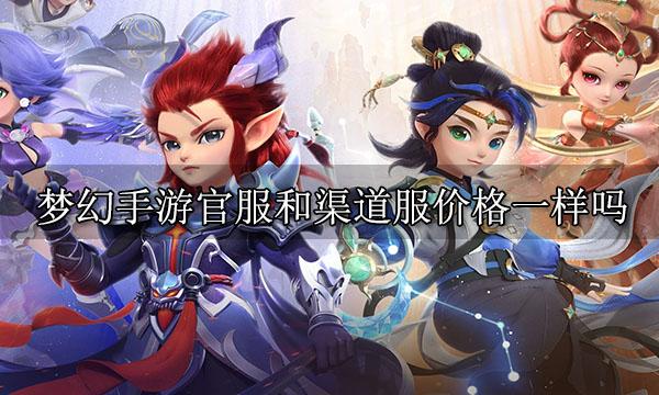 梦幻手游官服和渠道服价格一样吗 物价对比一览