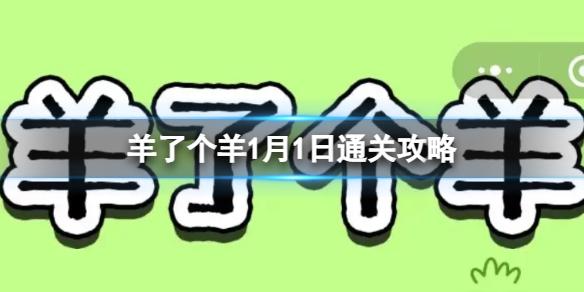 羊了个羊1月1日攻略 羊了个羊游戏攻略1月1日