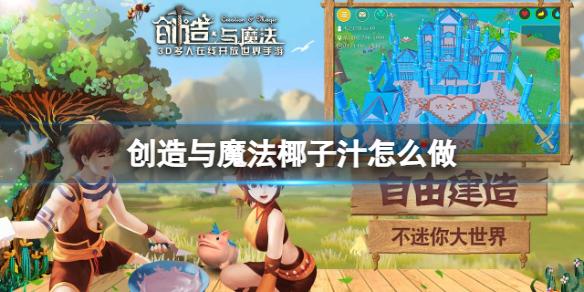 创造与魔法椰子汁怎么做 创造与魔法椰子汁制作方法