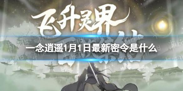 一念逍遥1月1日最新密令是什么 一念逍遥2022年1月1日最新密令
