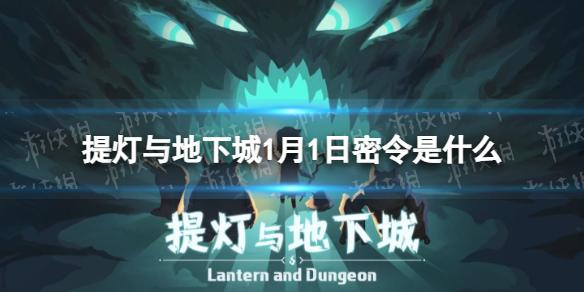 提灯与地下城1月1日密令是什么 提灯与地下城2022年1月1日密令一览