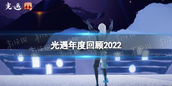 光遇年度回顾2022 光遇遇见我的光遇色彩测试