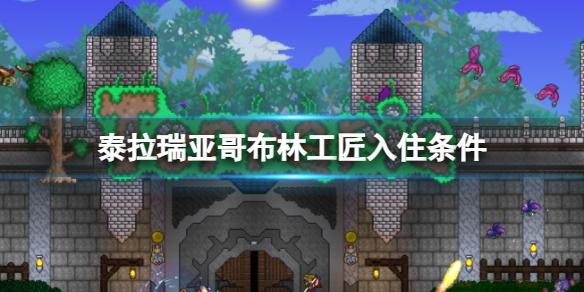 泰拉瑞亚哥布林工匠入住条件 泰拉瑞亚哥布林工匠入住方法介绍