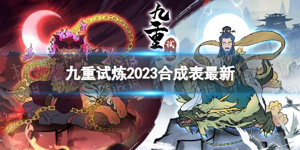 九重试炼合成表2023最新 九重试炼2023合成表36种