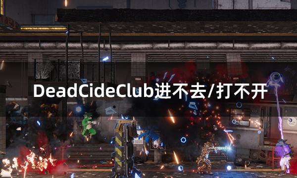 DeadCideClub进不去/打不开问题解决方法