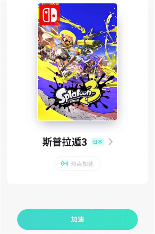 eshop加速器用哪个好 Switch全平台加速器推荐