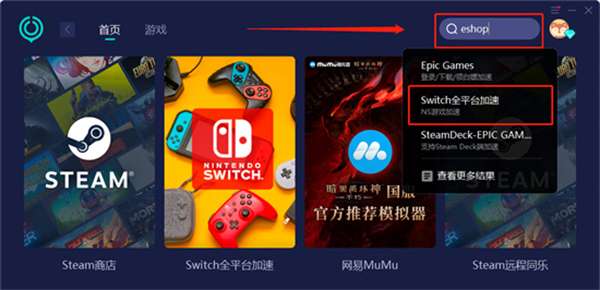 eshop加速器用哪个好 Switch全平台加速器推荐