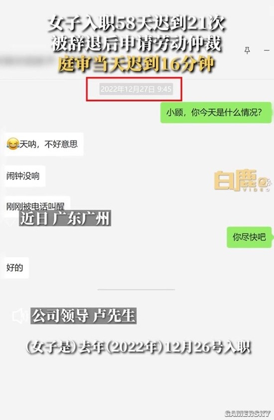 女子入职58天迟到21次被辞要仲裁 公司：开庭当天她迟到16分钟