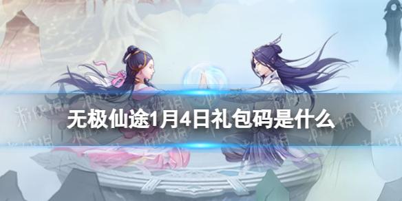 无极仙途1月4日礼包码是什么 无极仙途礼包码1.4最新