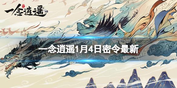 一念逍遥1月4日最新密令是什么 一念逍遥2023年1月4日最新密令