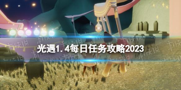 光遇1月4日每日任务怎么做 光遇1.4每日任务攻略2023