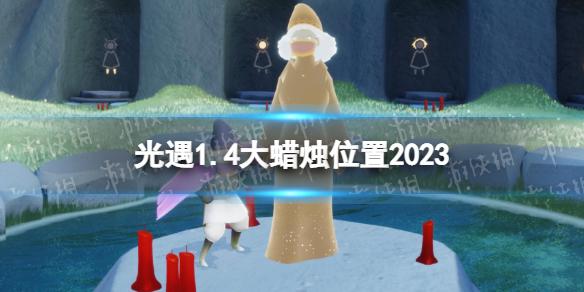 光遇1月4日大蜡烛在哪 光遇1.4大蜡烛位置2023