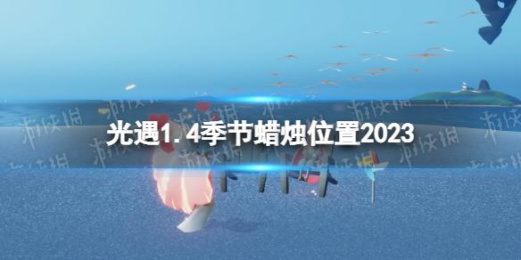 光遇1月4日季节蜡烛在哪 光遇1.4季节蜡烛位置2023