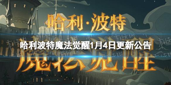 哈利波特魔法觉醒1月4日更新公告 哈利波特魔法觉醒驺吾来袭复刻开启