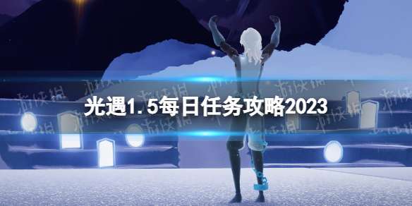 光遇1月5日每日任务怎么做 光遇1.5每日任务攻略2023