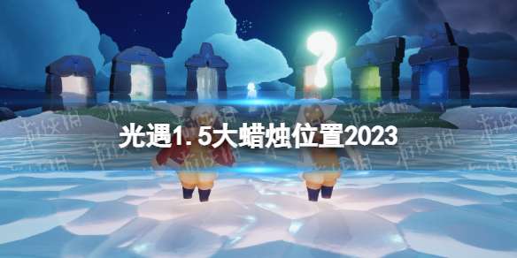 光遇1月5日大蜡烛在哪 光遇1.5大蜡烛位置2023