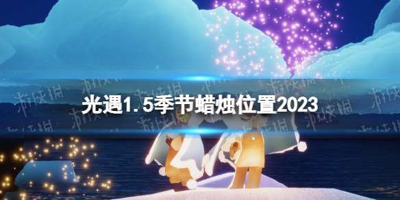 光遇1月5日季节蜡烛在哪 光遇1.5季节蜡烛位置2023