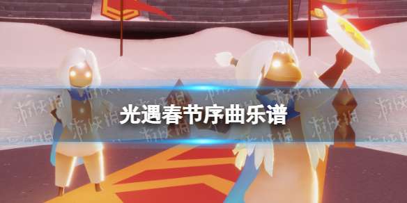 光遇春节序曲乐谱 光遇春节序曲数字谱一览