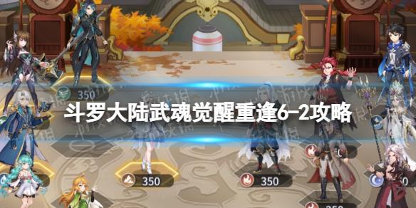 斗罗大陆武魂觉醒重逢6-2攻略 斗罗大陆武魂觉醒重逢6-2怎么过