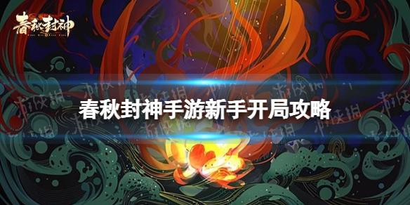 春秋封神手游新手开局攻略 春秋封神新手怎么玩