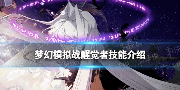 梦幻模拟战醒觉者技能介绍 梦幻模拟战手游醒觉者技能怎么样
