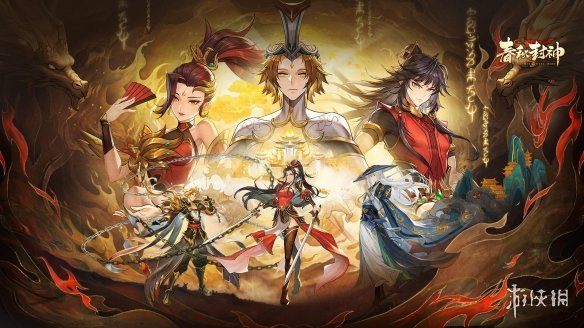 春秋封神手游仙族怎么样 春秋封神仙族阵容分析