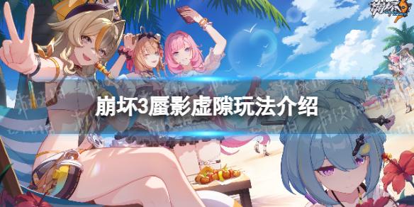 崩坏3蜃影虚隙怎么玩 蜃影虚隙玩法介绍