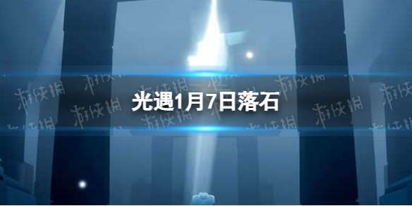 光遇1月7日落石在哪 1.7落石位置
