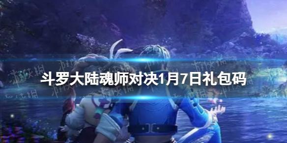 斗罗大陆魂师对决1月7日礼包码 兑换码2023年1月最新