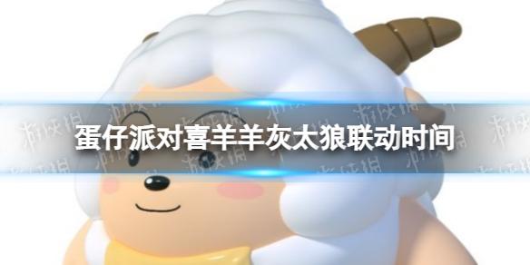 蛋仔派对喜羊羊灰太狼联动持续多久 喜羊羊灰太狼联动时间